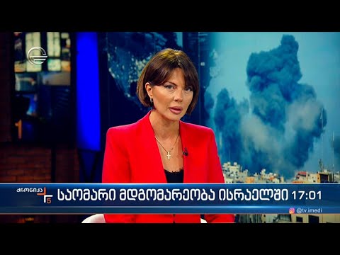 ქრონიკა 17:00 საათზე - 9 ოქტომბერი 2023 წელი