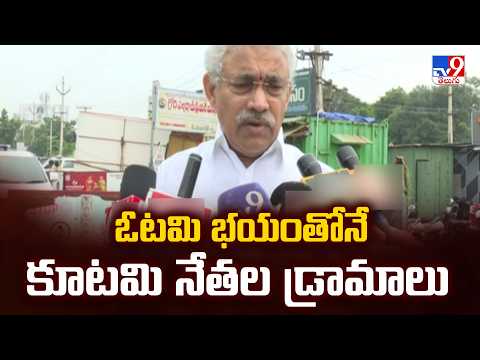 ఓటమి భయంతోనే కూటమి నేతల డ్రామాలు : Chelluboyina Venu  - TV9 - TV9