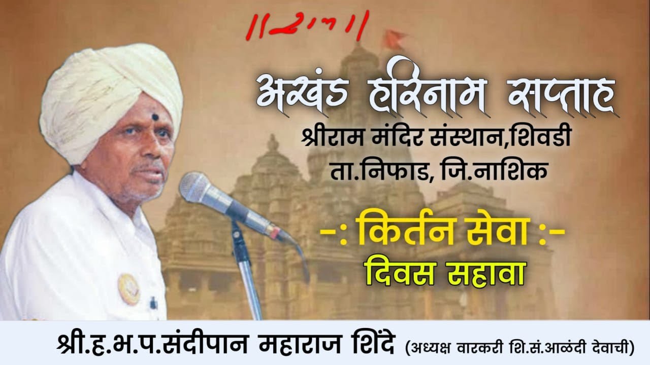 श्री.ह.भ.प.संदीपान महाराज शिंदे |किर्तन| दिवस सहावा Sandipan Maharaj Shinde |Kirtan| Day 6