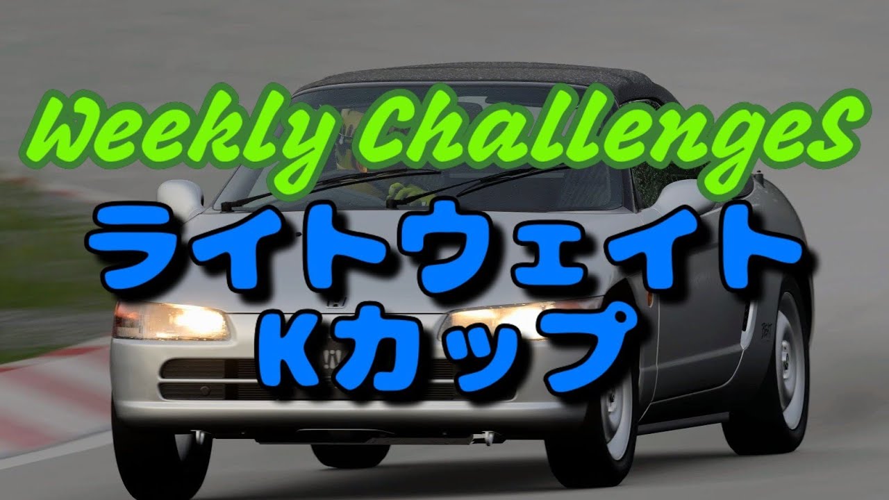 GT7】7月1週目のウィークリーチャレンジに挑戦 - YouTube