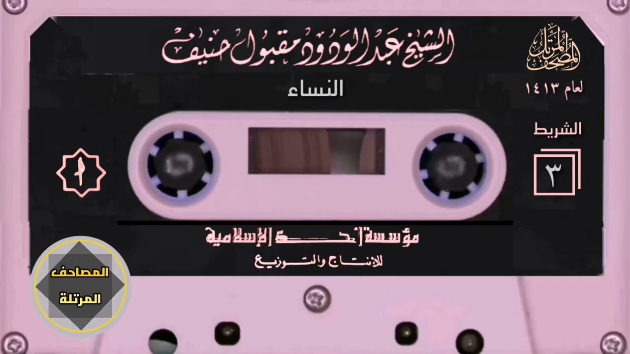 003- مصحف الشيخ : عبدالودود حنيف 1413