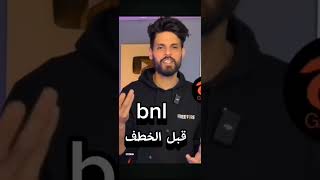 bnl قبل الخطف وبعد الخطف🤣