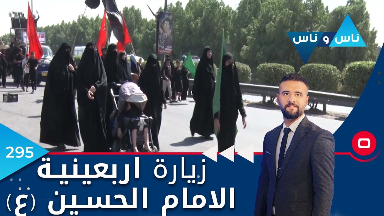 زيارة اربعينية الامام الحسين (ع) - ناس وناس ٢٠٢٢ - الحلقة ٢٩٥