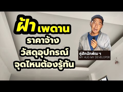 ฝ้ายอดฮิต ภายในภายนอก ราคาจ้างทั่วไป วัสดุอุปกรณ์ รู้ทันช่าง l สร้างบ้าน Ep.116