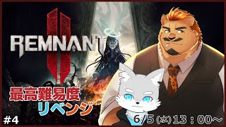 【レムナント2】 #4 所長と行く最高難易度の旅！【ケモV / 風狼 サキ with 家入ケブル】