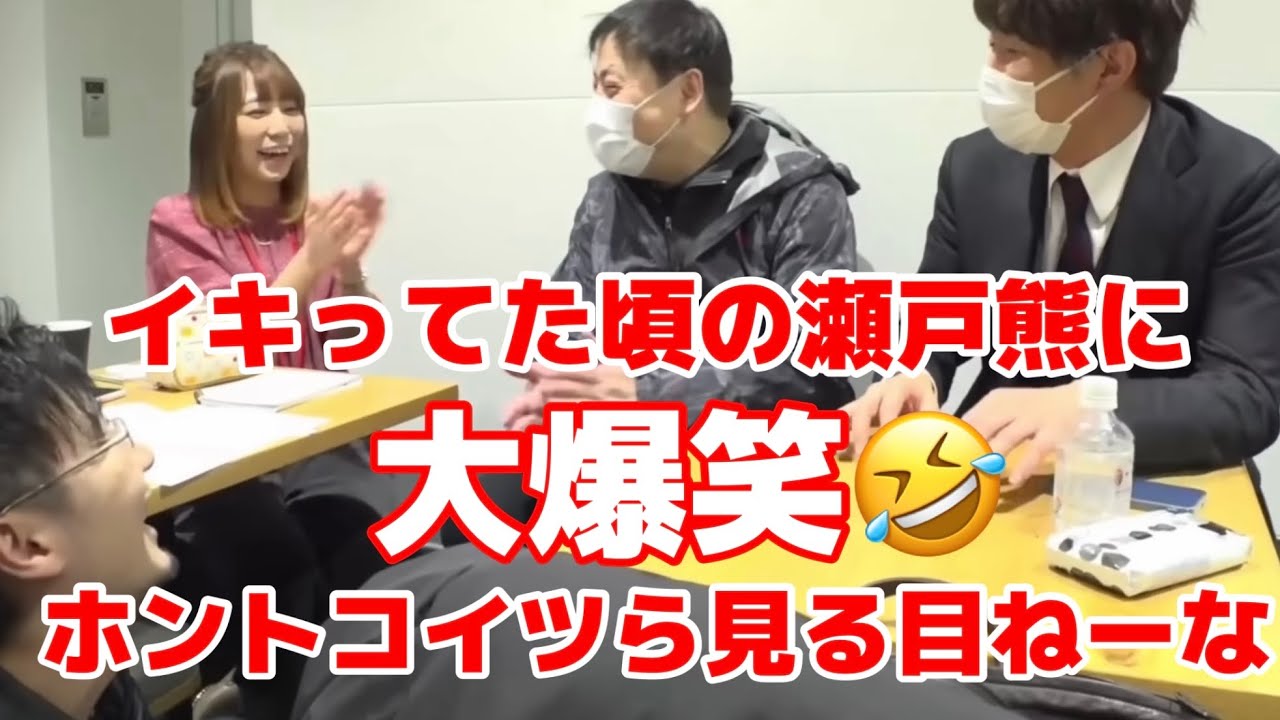 イキってた頃の瀬戸熊に大爆笑　コイツらホント見る目ねーな【切り抜き】　