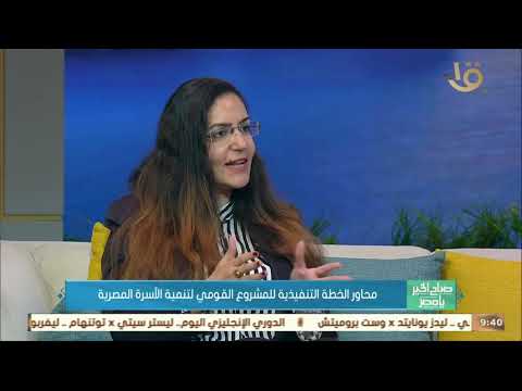 صباح الخير يا مصر د أميرة تواضروس توضح ما هو المشروع القومي لتنمية الأسرة المصرية و الهدف منه