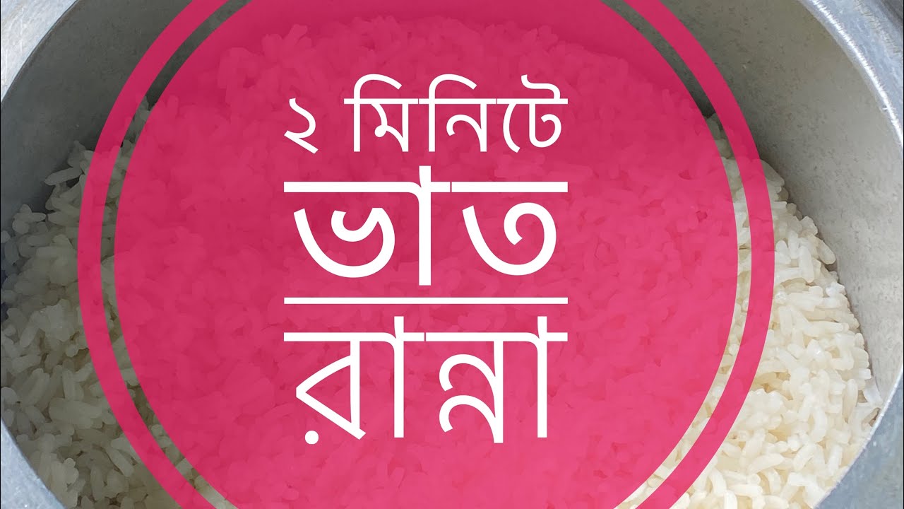 ২ মিনিটে প্রেসার কুকারে ভাত রান্না 2 minute pressure cooker a vat