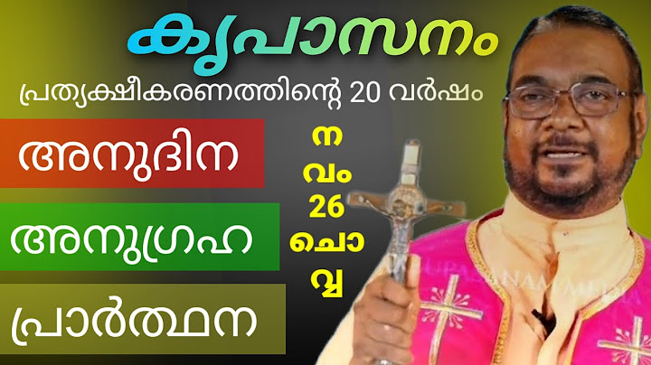 നവംബർ/26/ചൊവ്വ/ കൃപാസനം/അനുദിന/ അനുഗ്രഹപ്രാർത്ഥന/ പ്രത്യക്ഷീകരണത്തിന്റെ / ഇരുപതാം വർഷം.