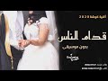 محمد حماقي - قدام الناس - بدون موسيقى  اغنية كوشة 2020 سحب عالي الجودة حصري