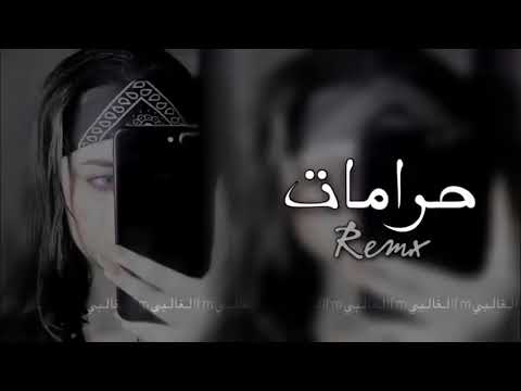 ريمكس عراقي فصله حرامات يخاين الك يوم ريمكسات عراقيه زنو Fm