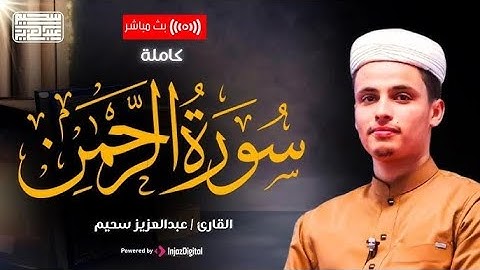 عروسة القرآن الكريم || سورة الرحمن بصوت ملائكي يريح القلب 🤍 || عبدالعزيز سحيم | شغلها بنية الرزق