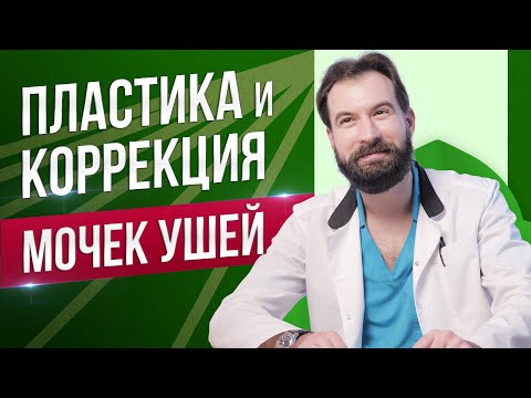 Пластика и коррекция формы мочки уха. Пластический хирург