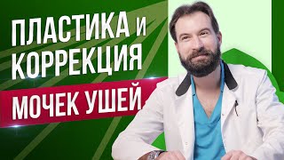 Пластика и коррекция формы мочки уха. Пластический хирург