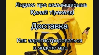 Яндекс доставка қалай косымшаға тіркелеміз? Как зарегистроваться в яндекс доставка