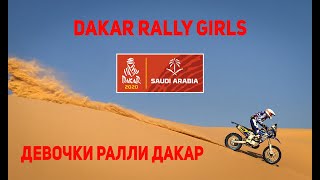 DAKAR 2020 Girls / Девочки ралли Дакар (English with subtitles)