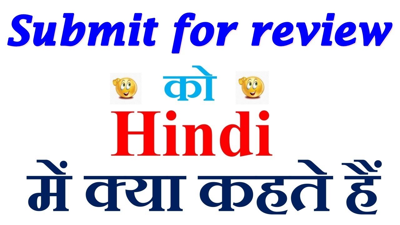 Submit for review meaning in hindi | Submit for review ka matlab kya hota hai | Submit for review