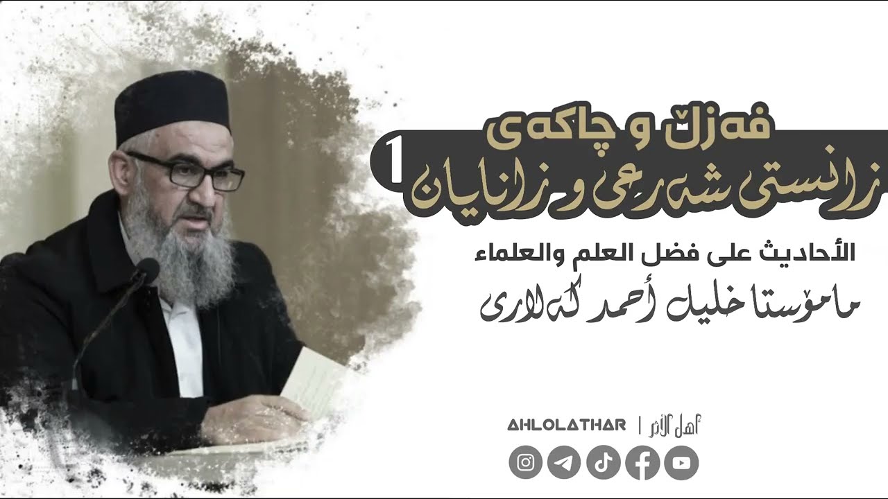 فەزڵ و چاکەی زانستی شەرعی و زانایان «وانەی یەکەم» - مامۆستا خلیل أحمد