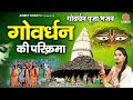 गोवर्धन की परिक्रमा - Govardhan Puja 2023 - Govardhan Ki Parikrama - Sapna Viswakarma