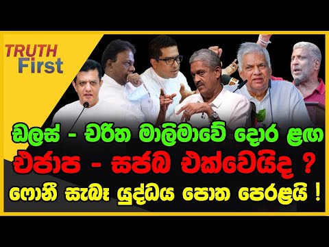 ඩලස් - චරිත මාලිමාවේ දොර ළඟ : එජාප - සජබ එක්වෙයිද ? | TRUTH FIRST | The Leader TV