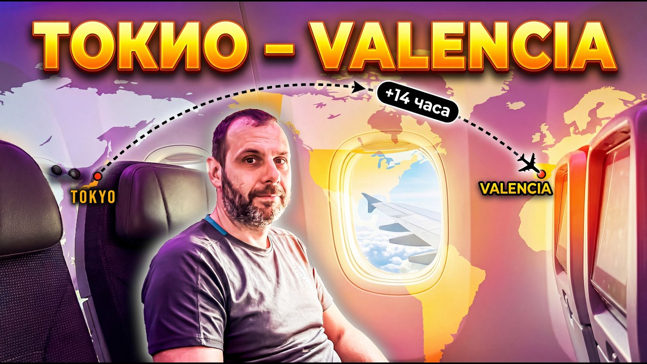 14 ЧАСА ПОЛЕТ ТОКИО → ВАЛЕНСИЯ | ПЪТУВАНЕ, СЪВЕТИ И ИСТОРИИ ОТ САМОЛЕТА