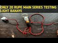 How Make series testing lamp Easily 20 RUPEES ONLY || Make Series Test || सीरीज कैसे बनाये ( Hindi)