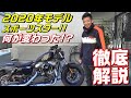 ハーレーダビッドソン！2020年モデルのスポーツスター何が変わった！？マコトの【便利なハーレー豆知識】 - アルファTV