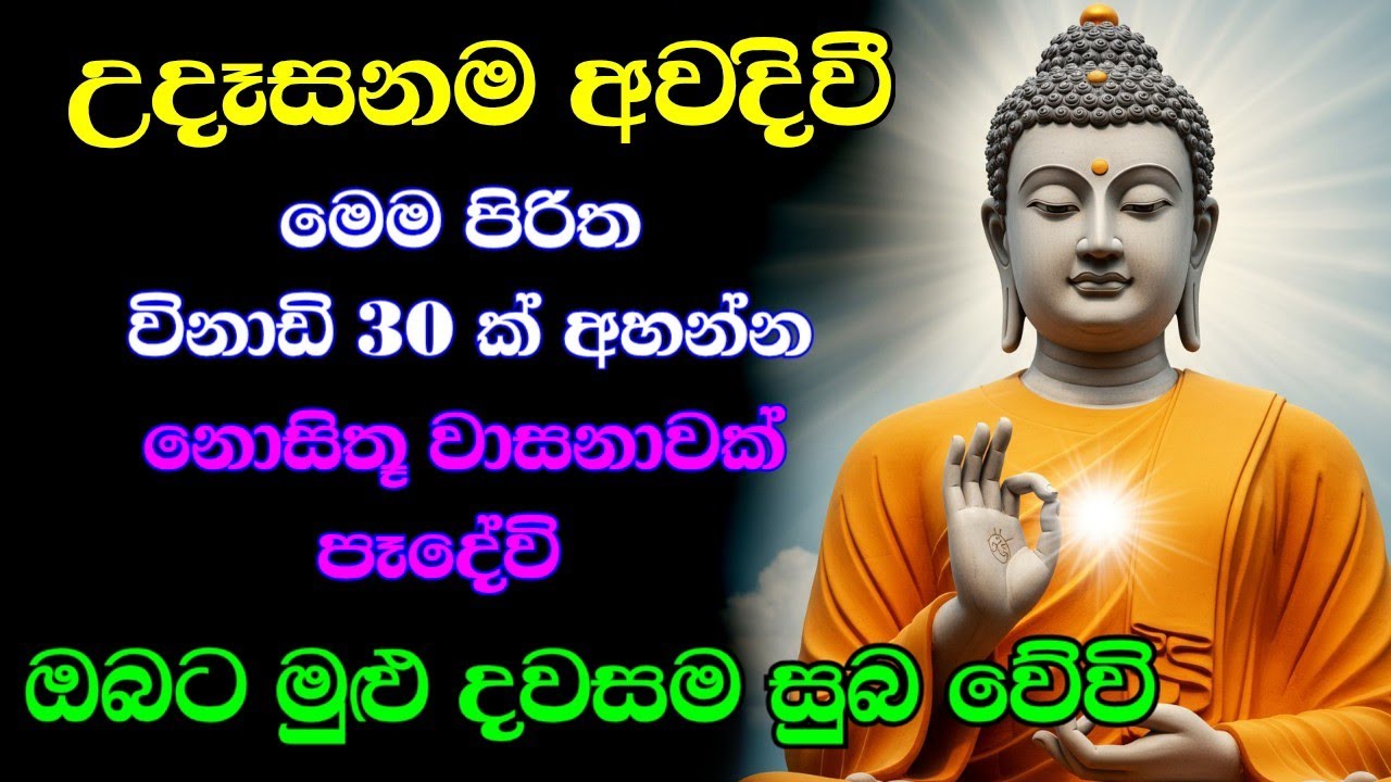 seth pirith (සෙත් පිරිත්) sinhala - ධනසම්පත් ලැබීමට සියලු දෝශයන් නසන පිරිත් දේශනාව #pirith