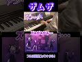 ザムザを耳コピしてみた！（中3）#shorts