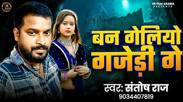 #video - बन गेलियो गजेडी गे. #SantoshBawalsong Ban  .Gelio Gajedi Ge  #SRfilmsararia