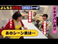 収録直後！舞台裏の真相を大公開【MBSよしもと新喜劇9/19放送】