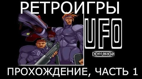Ретроигры. UFO: Enemy Unknown (1994) [полное прохождение, часть 1] (X-COM: UFO Defence)