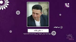 قراءة للحالة الوبائية هل رجعنا الى مربع الخطر ؟