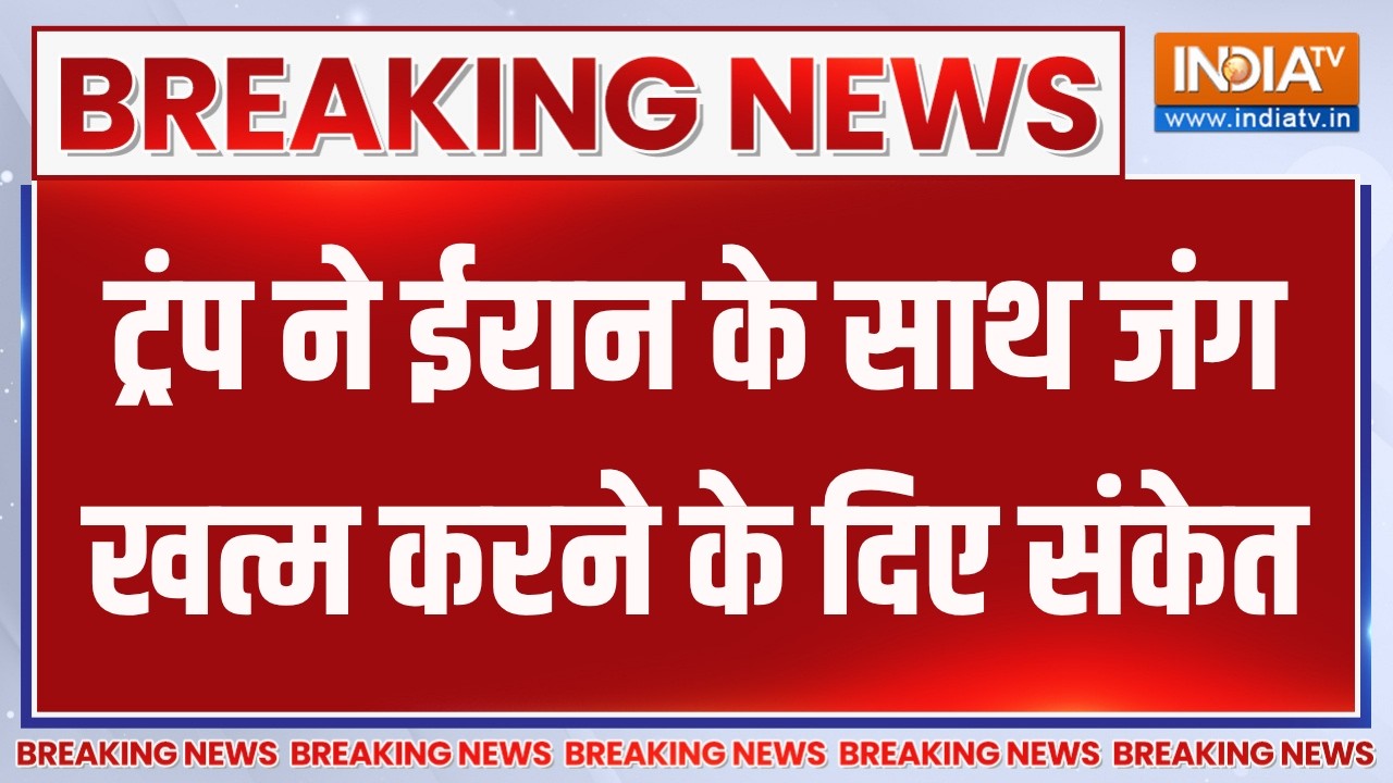 Breaking News: ट्रंप ने ईरान के साथ जंग खत्म करने के दिए संकेत,देखिए दिया बड़ा बयान। Israel Vs Iran