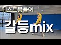 웨스트몸풀이 갈등mix 이선희 운동량 짱 짱구안무 옆구리 뿌시기
