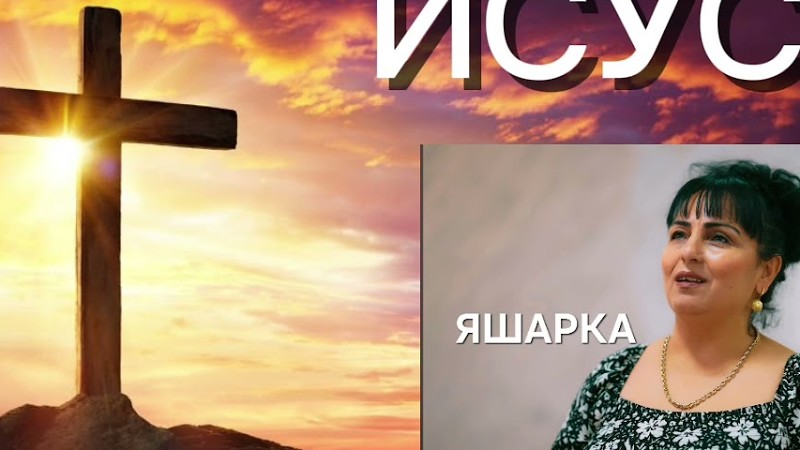 Yasharka - Isuse -Яшарка - Исусе Retro