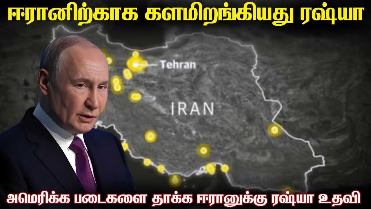 ஈரானுக்கு உதவ தொடங்கியது ரஷ்யா | அமெரிக்காவின் நிலைகளை தாக்க செயற்கைகோள் உதவிகளை தொடங்கிய ரஷ்யா