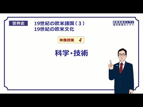 【世界史】　19世紀の欧米文化４　科学・技術　（１６分）