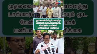 முதலமைச்சர் விஜய் அனைத்து டாஸ்மாக்கையும் மூட வேண்டும்-பணியாளர்களுக்கு மாற்றுப் பணி வழங்க வேண்டும்