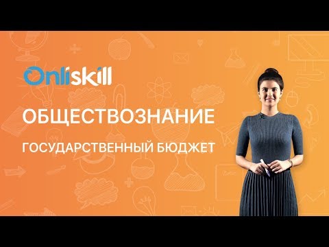 Обществознание 8 класс : Государственный бюджет