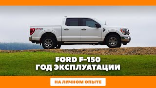 Ford F-150 - обзор автомобиля и мысли после года эксплуатации