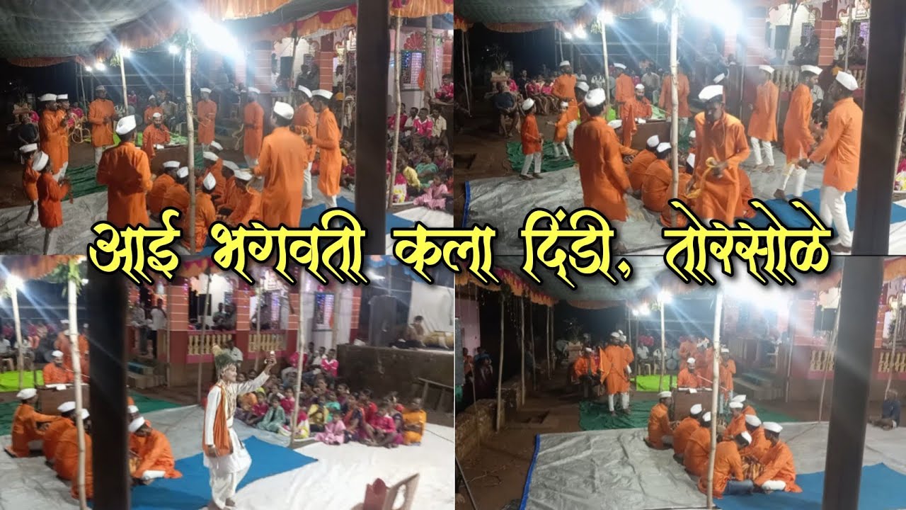 आई भगवती कला दिंडी तोरसोळे❤    