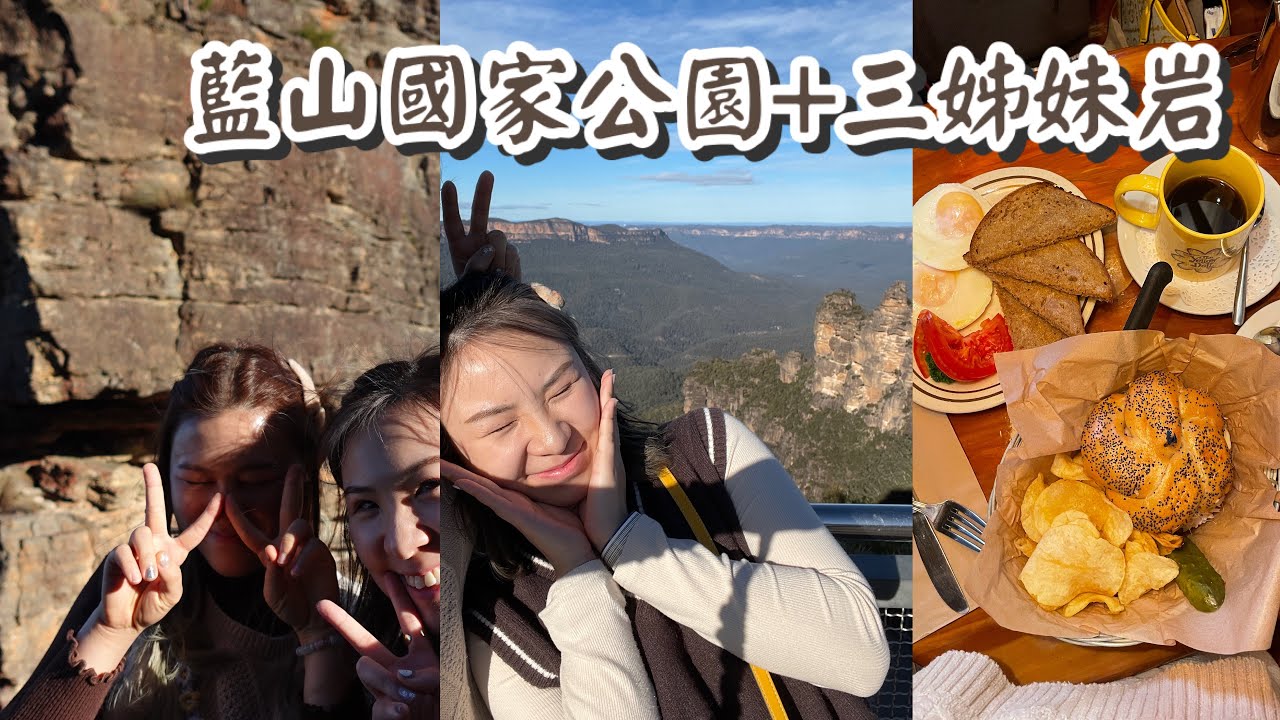 〈悉尼 Vlog2〉藍山國家公園Blue Mountains+三姊妹岩+必去花花cafe