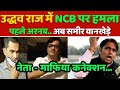 Arnab Goswami के बाद Sameer Wankhede NCB पर हमला.. Uddhav Thackeray सरकार का असली चेहरा