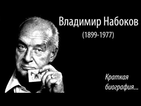 Владимир Набоков. Краткая биография