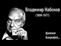 Владимир Набоков. Краткая биография