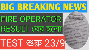 fire operator result out date, বের হলো ফায়ার অপারেটর রেজাল্ট দেখে নিন তাড়াতাড়ি