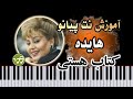 آموزش آهنگ کتاب هستی هایده با پیانو آموزش آهنگ کتاب هستی هایده با پیانو