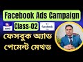 ফেসবুক অ্যাড পেমেন্ট মেথড | facebook ads payment issues solve bangla 2026