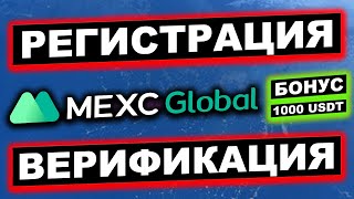 MEXC.com регистрация и верификация KYC 2024 инструкция для новичков. Бонус за регистрацию 1000 USDT screenshot 2